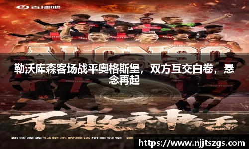 勒沃库森客场战平奥格斯堡，双方互交白卷，悬念再起