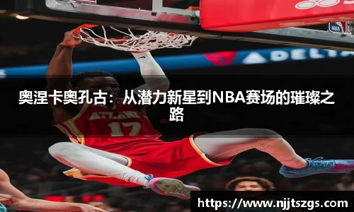 奥涅卡奥孔古：从潜力新星到NBA赛场的璀璨之路