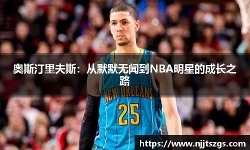 奥斯汀里夫斯：从默默无闻到NBA明星的成长之路