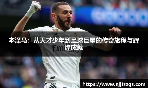 本泽马：从天才少年到足球巨星的传奇旅程与辉煌成就