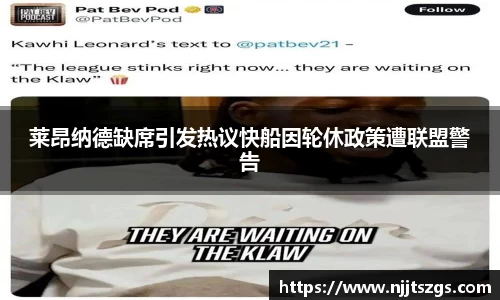 莱昂纳德缺席引发热议快船因轮休政策遭联盟警告