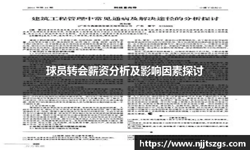 球员转会薪资分析及影响因素探讨