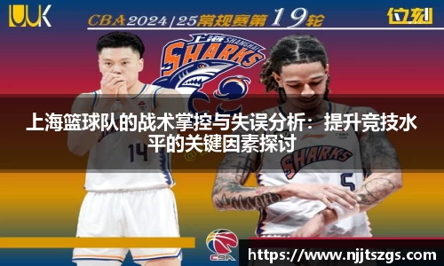 上海篮球队的战术掌控与失误分析：提升竞技水平的关键因素探讨