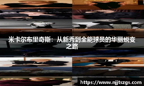 米卡尔布里奇斯：从新秀到全能球员的华丽蜕变之路