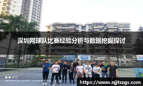 深圳网球队比赛经验分析与数据挖掘探讨