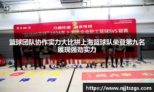 篮球团队协作实力大比拼上海篮球队荣登第九名展现强劲实力
