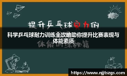 科学乒乓球耐力训练全攻略助你提升比赛表现与体能素质