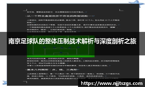 南京足球队的整体压制战术解析与深度剖析之旅