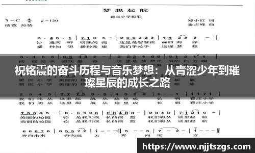 祝铭震的奋斗历程与音乐梦想：从青涩少年到璀璨星辰的成长之路
