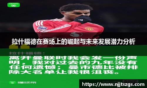 拉什福德在赛场上的崛起与未来发展潜力分析