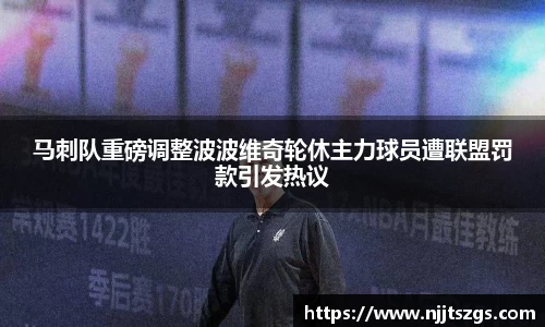马刺队重磅调整波波维奇轮休主力球员遭联盟罚款引发热议