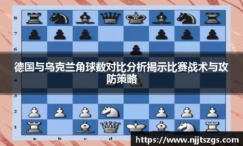 德国与乌克兰角球数对比分析揭示比赛战术与攻防策略
