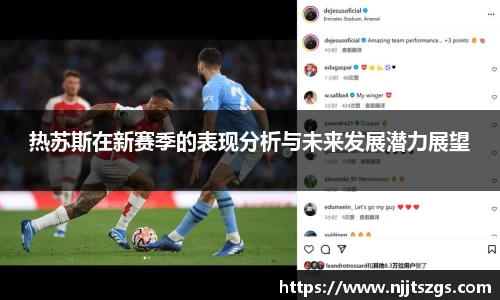 热苏斯在新赛季的表现分析与未来发展潜力展望