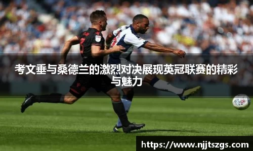 考文垂与桑德兰的激烈对决展现英冠联赛的精彩与魅力