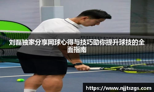 刘磊独家分享网球心得与技巧助你提升球技的全面指南