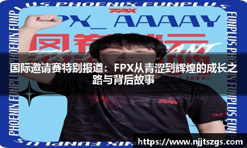国际邀请赛特别报道：FPX从青涩到辉煌的成长之路与背后故事