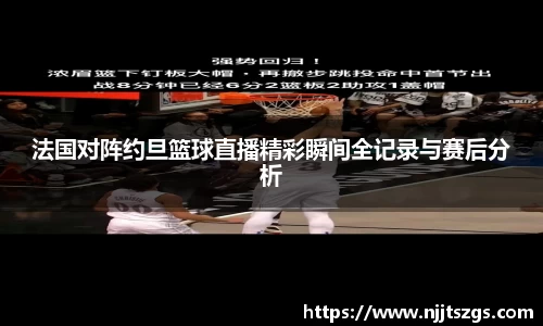 法国对阵约旦篮球直播精彩瞬间全记录与赛后分析