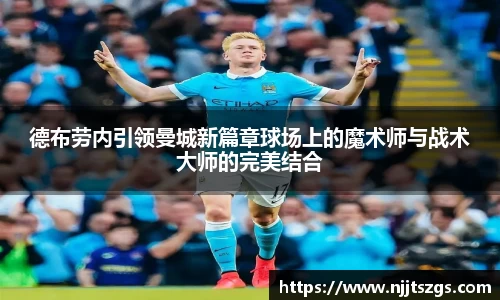 德布劳内引领曼城新篇章球场上的魔术师与战术大师的完美结合