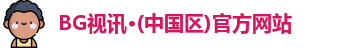 BG视讯